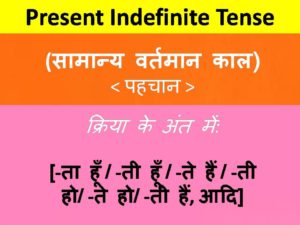 present indefinite tense in hindi